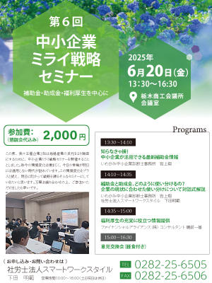 第6回 中小企業ミライ戦略セミナー
